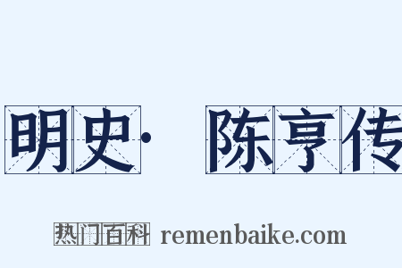 明史·陈亨传是什么意思的图片